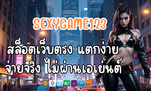 SEXYGAME123 สล็อตเว็บตรง แตกง่าย จ่ายจริง ไม่ผ่านเอเย่นต์
