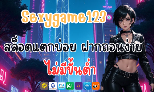 Sexygame123 สล็อตแตกบ่อย ฝากถอนง่าย ไม่มีขั้นต่ำ