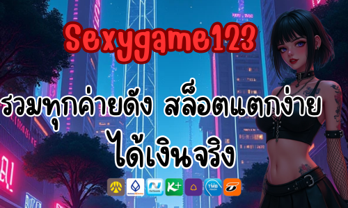 Sexygame123 รวมทุกค่ายดัง สล็อตแตกง่าย ได้เงินจริง