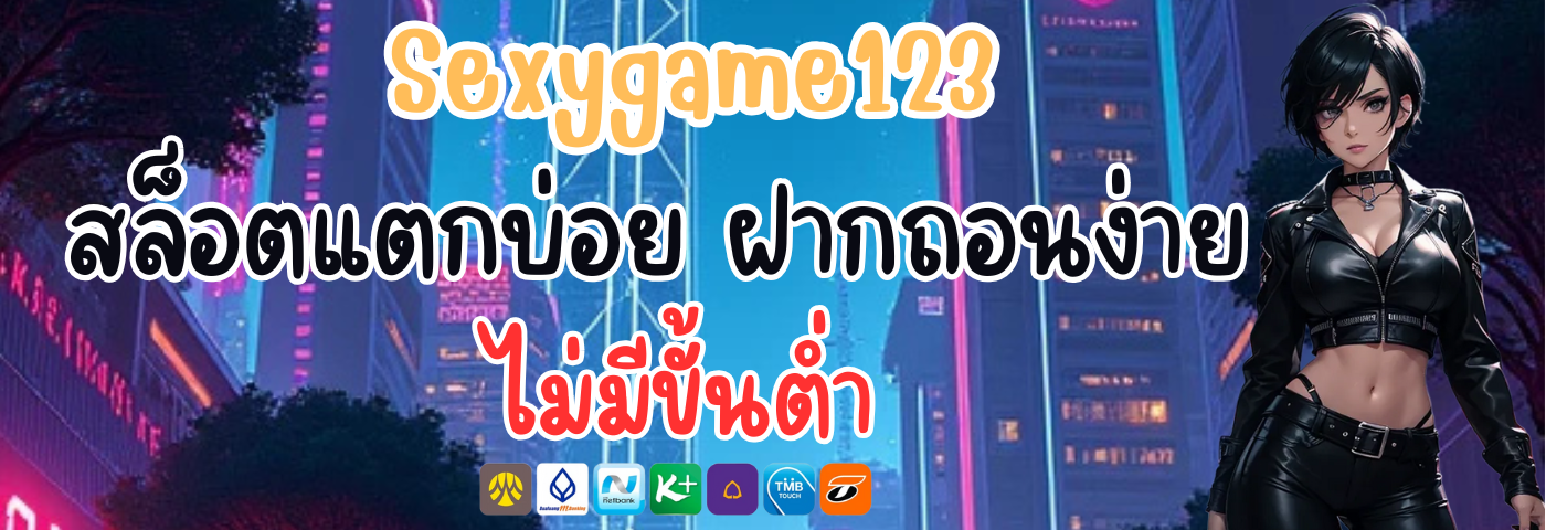 Sexygame123 สล็อตแตกบ่อย ฝากถอนง่าย ไม่มีขั้นต่ำ